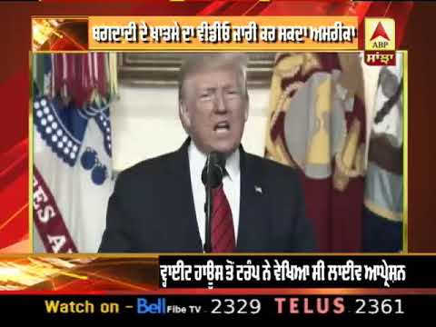 Baghdadi ਦੇ ਖ਼ਾਤਮੇ ਦਾ Video ਜਾਰੀ ਕਰ ਸਕਦਾ America | ABP Sanjha |