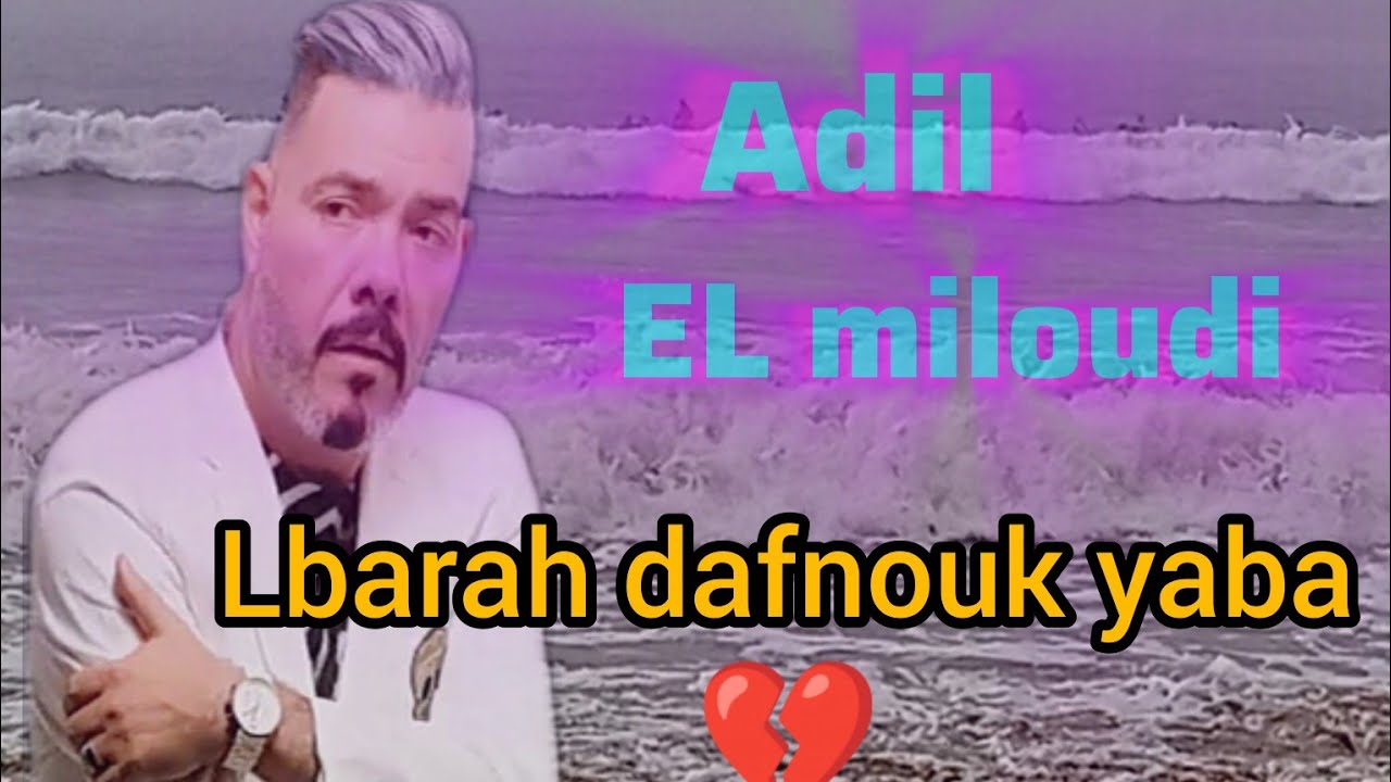 عادل الميلودي ( البارح دفنوك يابا 💔...) مع أمواج بحر حزين Adil elmiloudi 