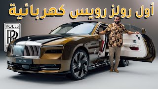 Rolls Royce Spectre 2024 رولز رويس سبيكتر الكهربائية