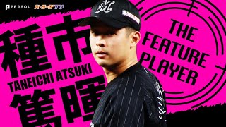 M種市 熱投136球『プロ初完封勝利』でひとつの壁超えた！《THE FEATURE PLAYER》
