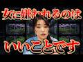 【新事実】女から嫌われることは男にとっていいことです