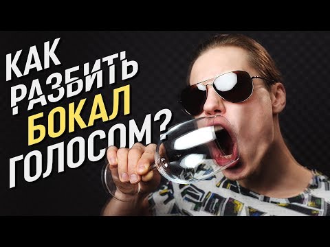 Как разбить бокал голосом