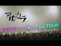 アルカラ「ドラマティックあげーるよTOUR」渋谷O-EASTツアーファイナルのLIVE DVDが遂に完成!
