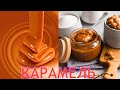 #карамель #muradchef                       Готовим карамель . уй шароитида карамель тайёрлаймиз.