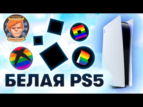 PlayStation 5 и как бы некстген, «Аванпост» в порядке, BLM-погромы в твиттере / Душевный подкаст №31