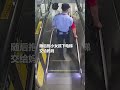 网友直呼：单手操作太帅了！眼看小女孩在扶梯就要摔倒，执勤辅警眼疾手快一把将孩子拉起！#熱門 #地铁 #中国