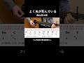森山直太朗さんの「よく虫が死んでいる」を弾き語りするならばこの動画を参考にしてみてください #森山直太朗 #弾き語り #アコギ #アコースティックギター #コード #ストローク