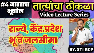 Lecture 4 - घटक राज्ये,केंद्र. प्रदेश,भू व जलसीमा, लडाख व काश्मीर|तात्यांचा ठोकळा -Indian Geogryaphy