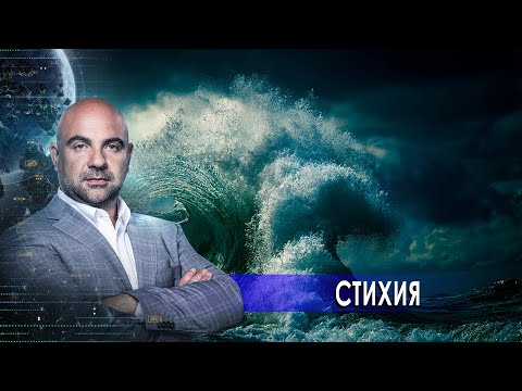 Стихия. "Как устроен мир" с Тимофеем Баженовым. (03.03.2021)