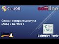 Списки контроля доступа (ACL) в CentOS 7