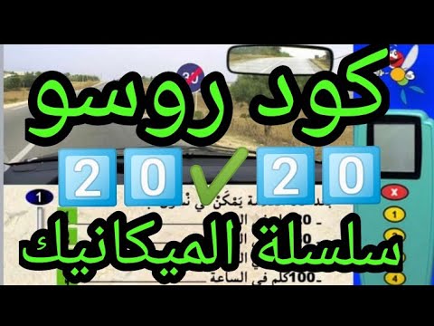  تعلم السياقة بالمغرب سلسلة  تعلم السياقة  السلسلة  ميكا