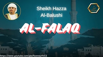 Quran Surah 113 Al-Falaq Sheikh Hazza Al Balushi | سورة الفلق الشيخ هزاع البلوشي | Bacaan Pelindung
