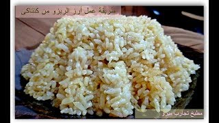 طبخ| طريقة عمل أرز الريزو من كنتاكى والطعم روعه|مطبخ تجارب ميرو