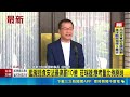 藍黨團擬修食安法最高重罰10億補漏洞！綠營莊瑞雄反擊：應考量比例原則｜三立新聞LIVE