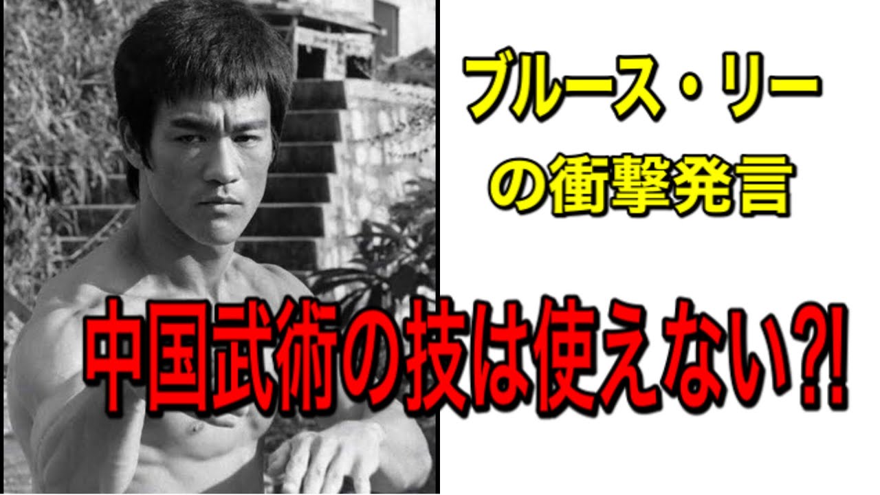 ブルース・リーの衝撃発言】中国武術の技は使えない⁈ - YouTube