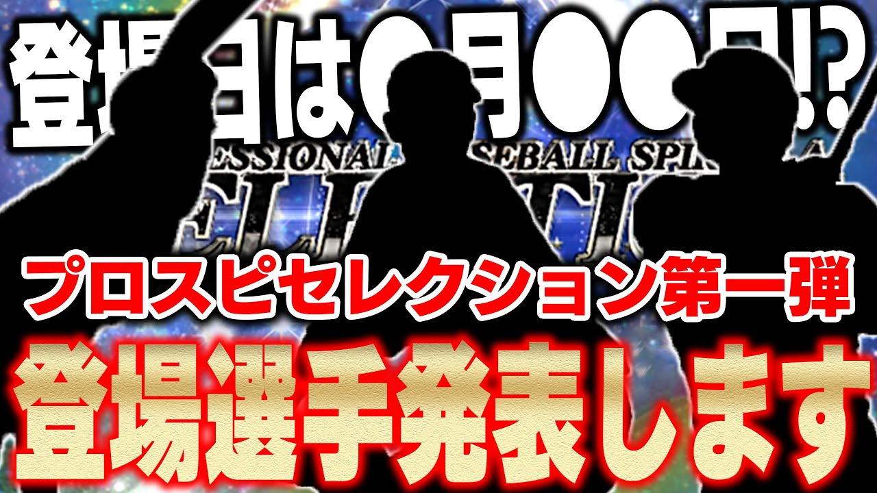 【釣りなしガチ】あの選手がくる！？セレクション第一弾の登場選手が分かったので皆さんに発表します【プロスピA】# 1145