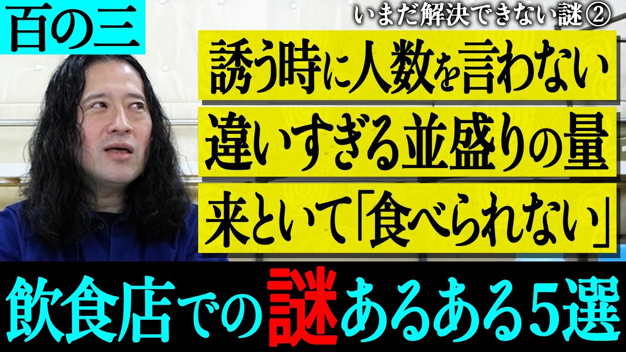 【百の三_いまだ解決できない謎②】みなさんも身近に感じている飲食店での謎あるある５選！「LINEで誘う時に人数を伝えない人」「店によって違いすぎる並盛りの量」「ご飯に来たのに食べられないって言う人」