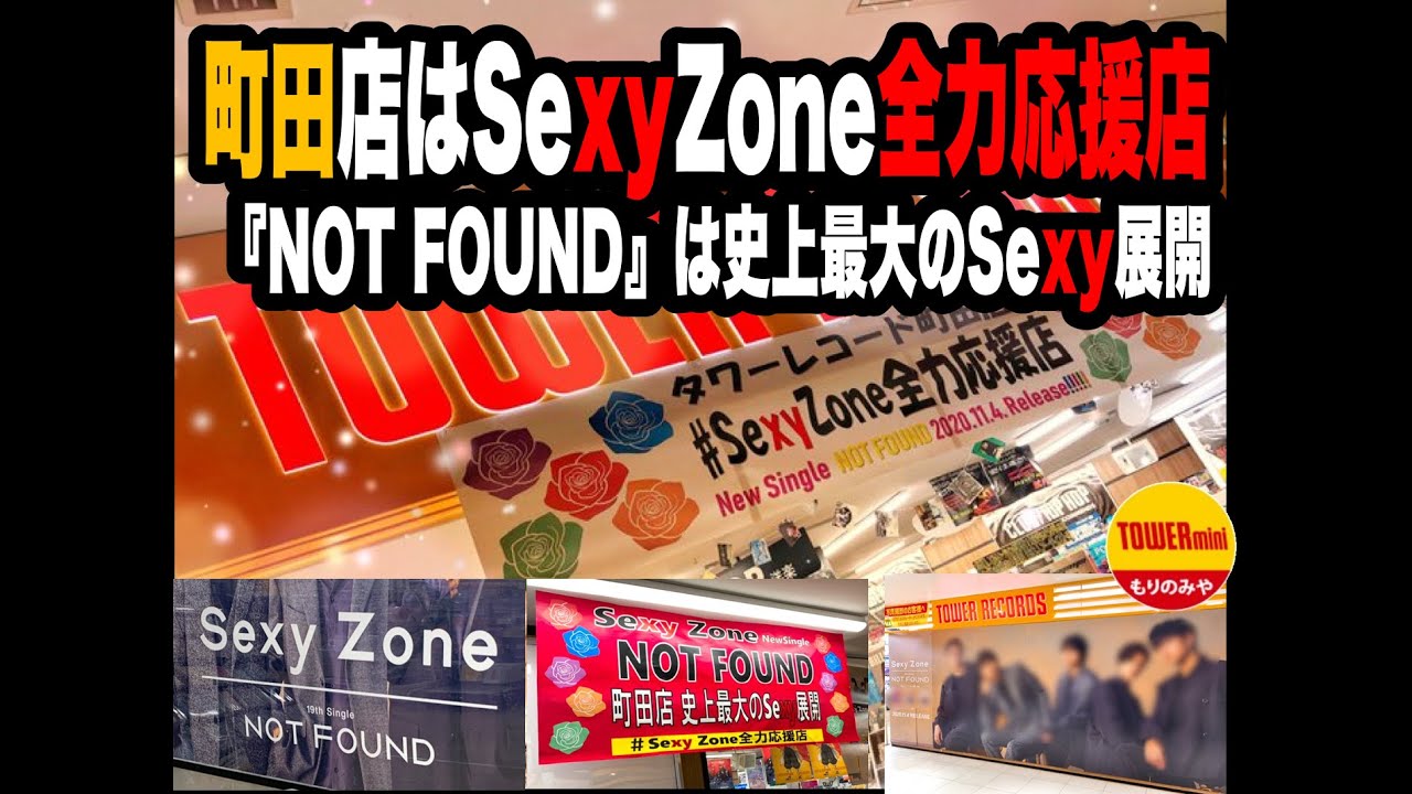 タワレコ町田店は Sexyzone全力応援店 Sexyzone Not Found 町田店史上最大のsexy展開をどうぞ Youtube