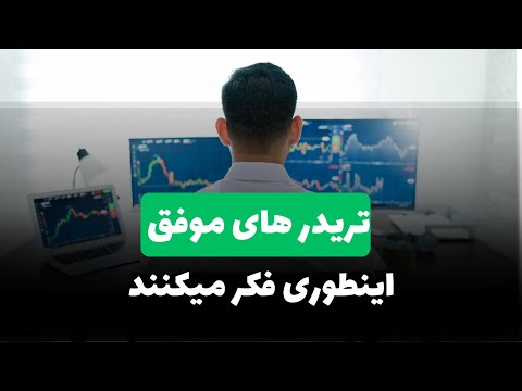 روانشناسی ترید ترید یا قمار مهم ترین ویدئو که هر تریدری باید ببینه قسمت 1