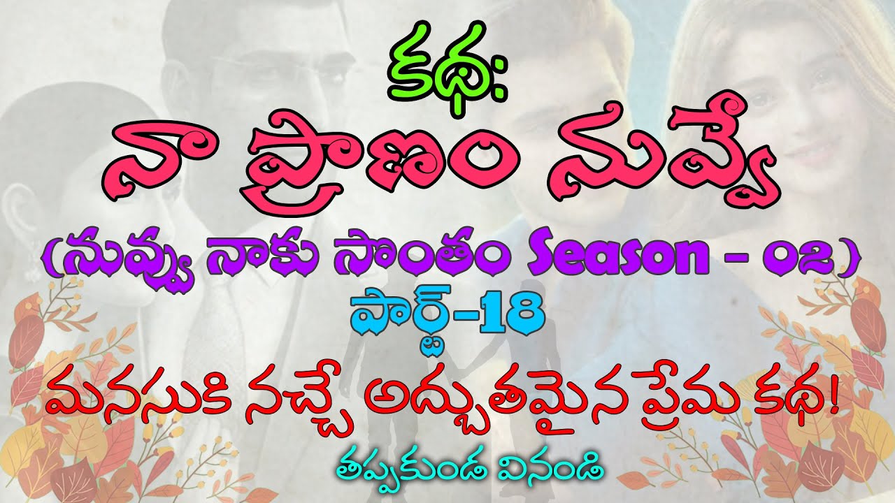 నా ప్రాణం నువ్వే part-18(నువ్వు నాకు సొంతం Season-02) || మనసుకి నచ్చే అద్బుతమైన ప్రేమ కథ || Stories