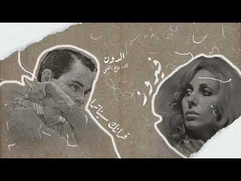       فيروز  فرانك سيناترا   