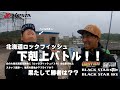 北海道ロックフィッシュ ～下剋上バトル！～