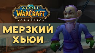 Деяния Мерзкого Хьюи ❖ история персонажа из World of Warcraft Classic