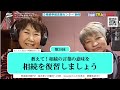 第39回　教えて！相続の難しい言葉の意味を「相続を復習しましょう」もしもに役立つ相続あれこれ　熱海湯河原FM