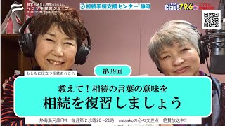 第39回　教えて！相続の難しい言葉の意味を「相続を復習しましょう」もしもに役立つ相続あれこれ　熱海湯河原FM