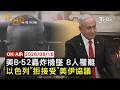 【LIVE】20260616濃煙竄天!美軍B-52"起飛後墜毀" 機上8人全罹難     以色列嗆「不受美伊協議約束」拒從中東三地撤軍｜FOCUS世界新聞