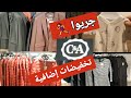 تخفيضات 50% إضافية في C&A يلا جريوا  قبل ما يتسالى🏃‍♀️