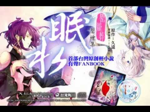 眠水 罌籠葬 有聲書 FAN BOOK  TAIWAN KADOKAWA