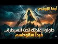 أيها الزوهري لقد نجوت من مكر عظيم ما د بر لك إنقلب نصرا وحفظ الله ظهر الآن