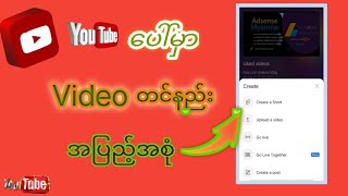 ယူကျူ့ပေါ်မှာ စနစ်တကျvideo တင်နည်း,how to upload a youtube video.