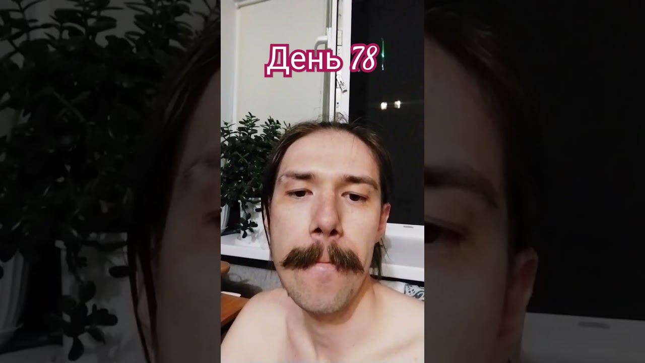 УСЫ День 78 