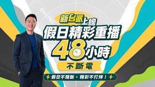 🔴【新台派上線】週末不斷線精彩一次看│李正皓 主持│三立新聞台