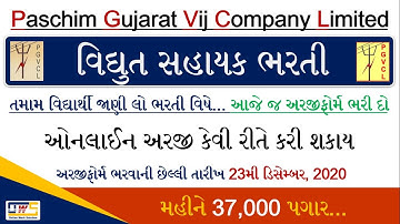 PGVCL | Vidyut Sahayak Bharti | Junior Engineer | How to online apply vidyut sahayak pgvcl | OWS