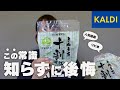 【カルディ購入品】これ常識商品?!こんなに通ってたのに知らなかった!!ベストセラー商品🥇おすすめ/激うま/失敗新商品など紹介✨️
