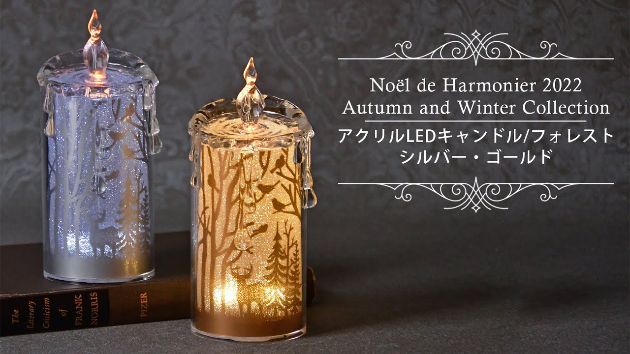 アクリルLEDキャンドル/フォレスト（シルバー/ゴールド）｜クリスマス