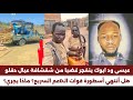 انبشكت عيسي ود ابوك يهاجم الجاهزية و يصفهم بالشفشافة ماذا يجري هل انتهي أسطورة عيال دقلو