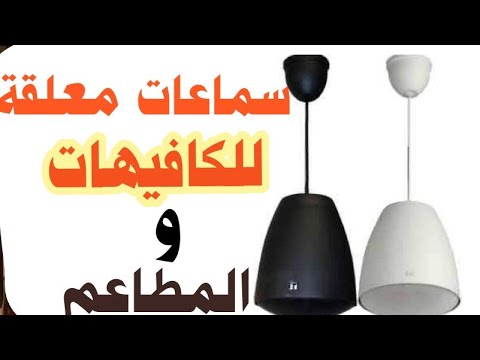 سماعة معلقة للمطاعم والكافيهات والمحلات 20 وات جودة عالية