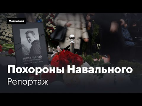 Похороны Алексея Навального. Репортаж