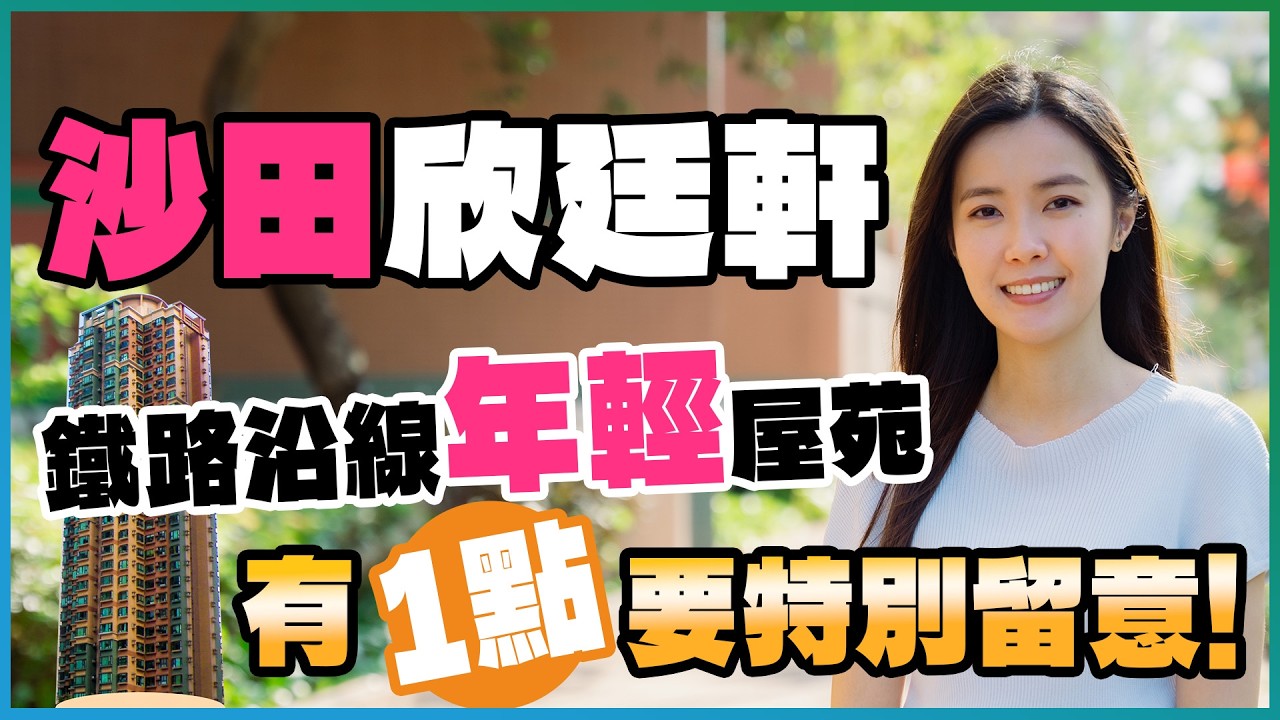 沙田 欣廷軒｜鐵路沿線屋苑 樓齡唔過30年｜兩房叫租1.93萬元值唔值❓｜屋苑有1點要特別留意‼️