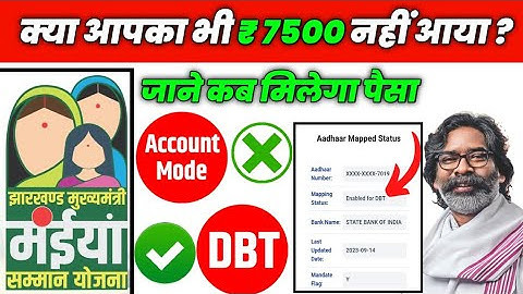 मंईयां सम्मान योजना 7500 नहीं आया , अब क्या करे ? | Maiya Samman Yojana , Bank DBT Problem Fix 2025