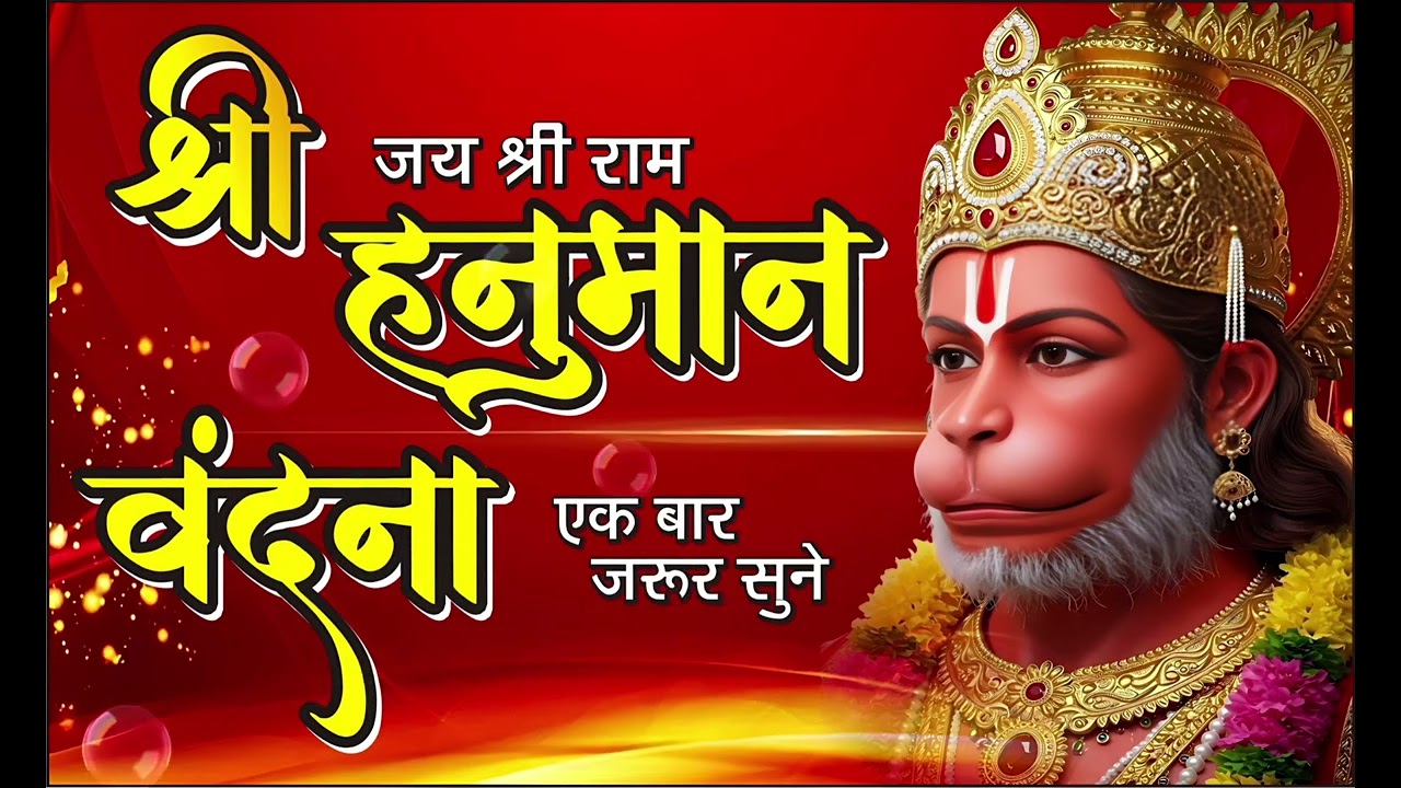 श्री हनुमान वंदना (Jay Shree Ram)
