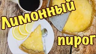 Лимонный пирог. Простой рецепт. Очень вкусно!!! Лимонный пирог. Простой рецепт. Очень вкусно!!!