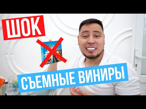 Съемные виниры, просто ШОК, покупать или нет?