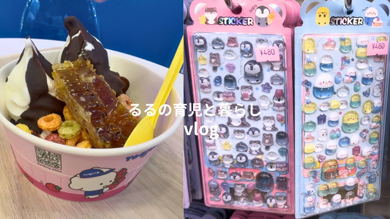 【新大久保爆食Day】ヨアジュンのヨーグルトアイスが美味しすぎた…｜でりかおんどる｜シール購入｜おうちご飯Vlog