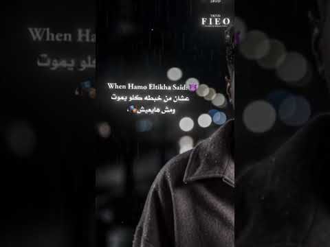 ياشر ابعد بعيد عنى متخترنيش Belalsaker Belalsake الطيخا Hamo Eltekha