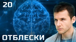 СЕРИАЛ ОТБЛЕСКИ. СЕРИЯ 20